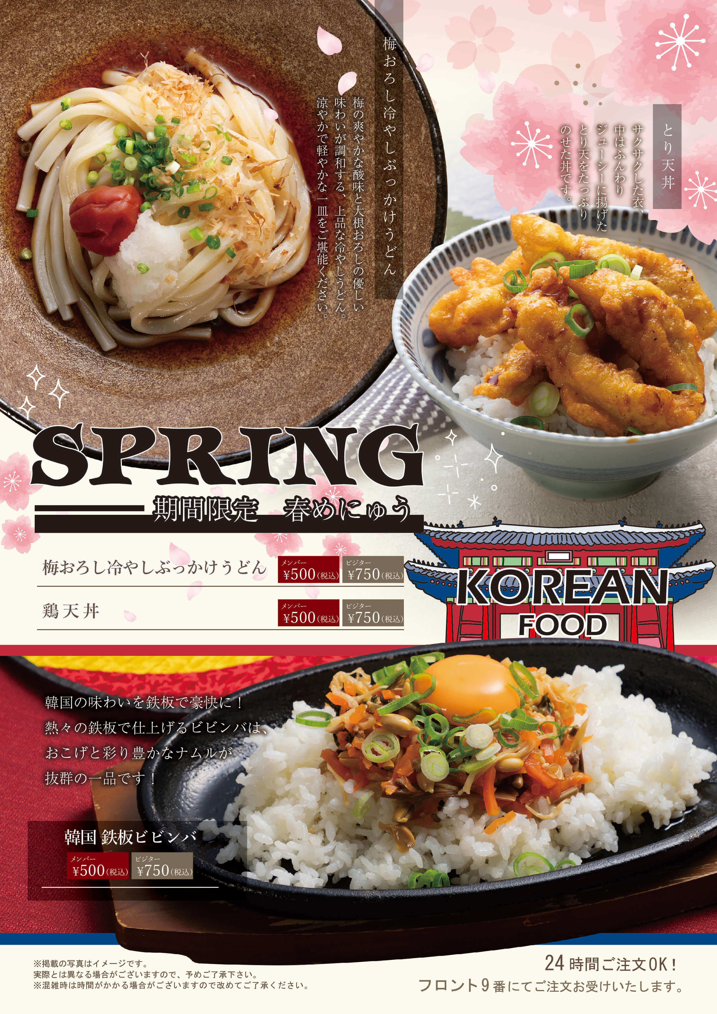 期間限定 春メニュー