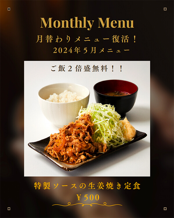 月替わりメニュー