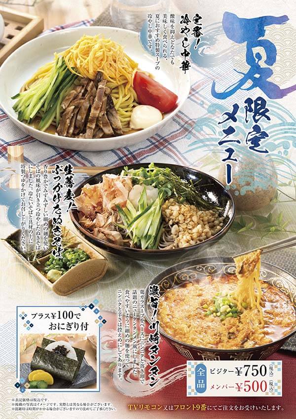 夏限定メニュー