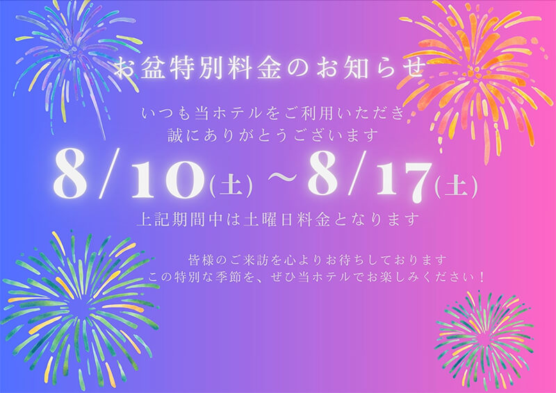 お盆特別料金のお知らせ