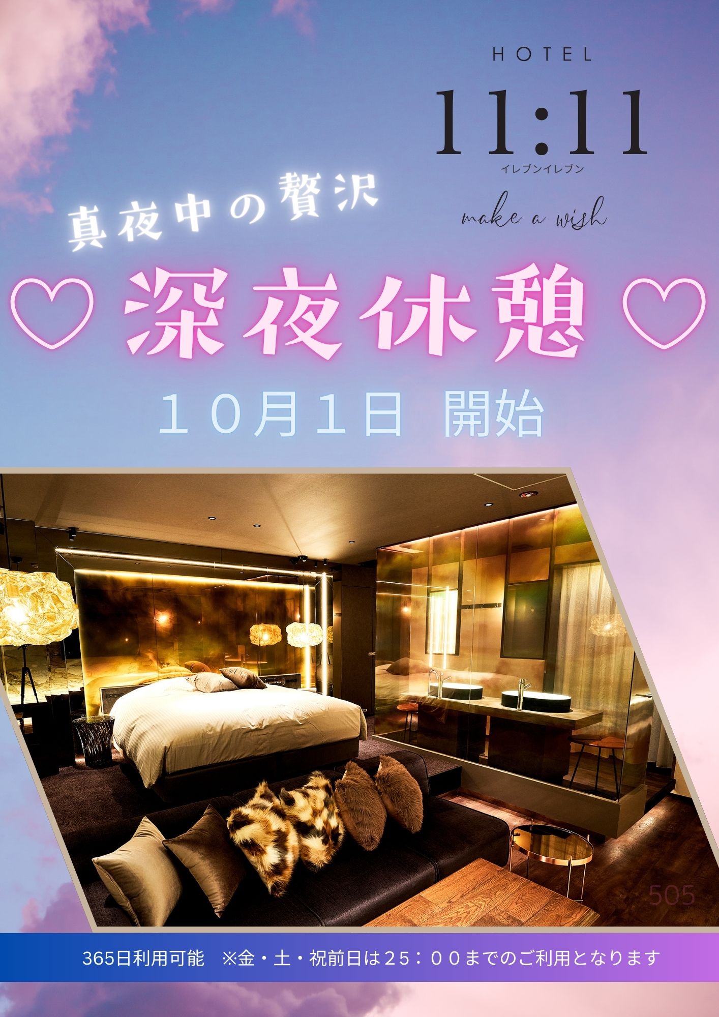 10月1日から深夜休憩が開始!皆様のご来訪お待ちしております