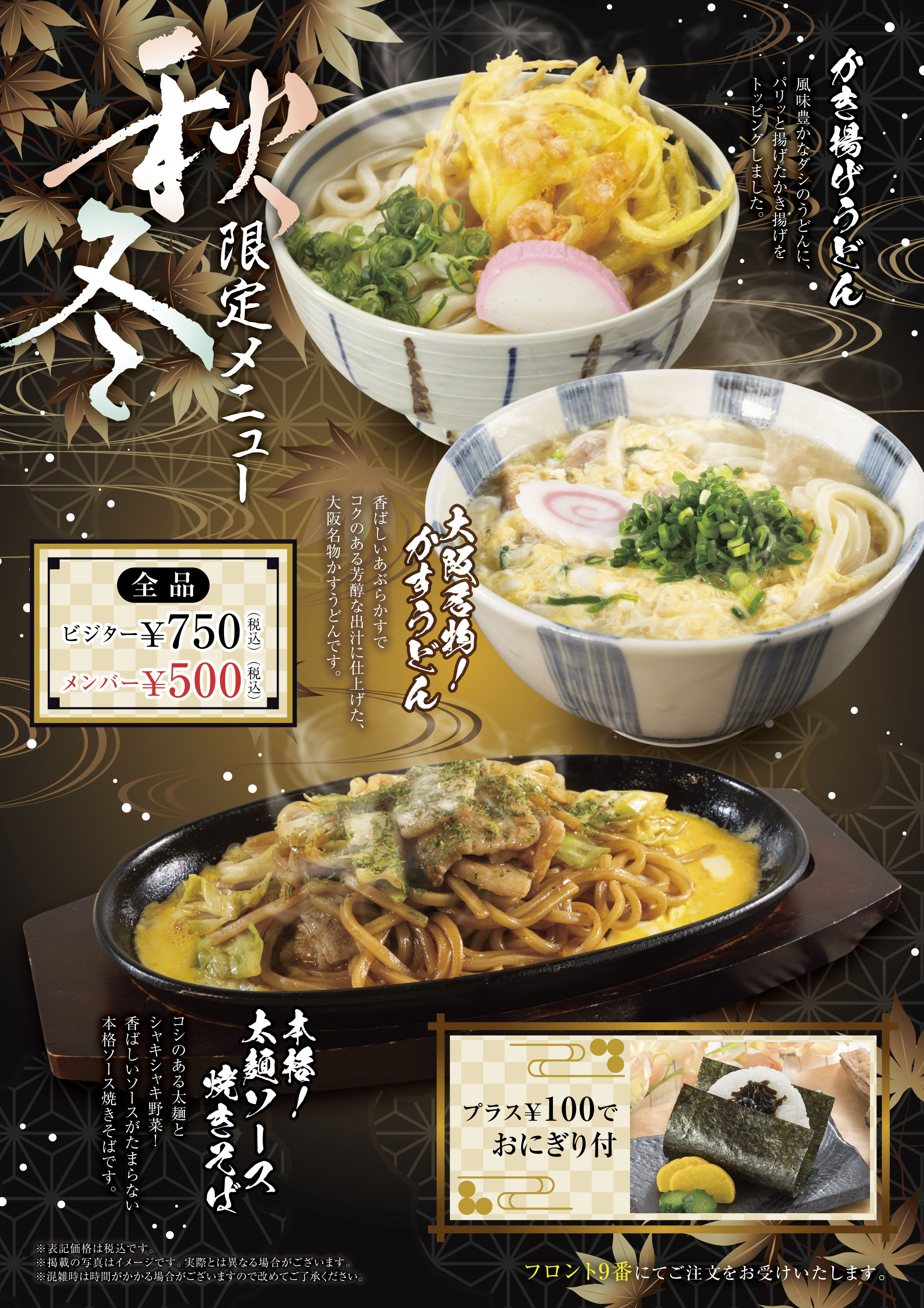 10月1日から月替わり秋冬限定メニュースタート!