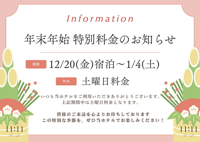 年末年始特別料金のお知らせ