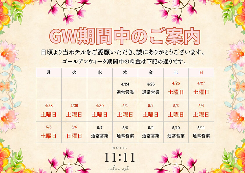 GW期間中のご案内