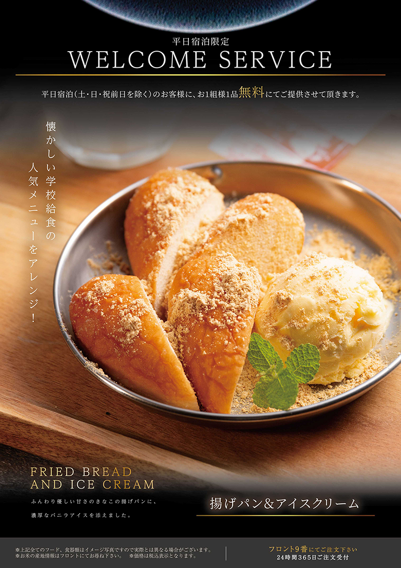 揚げパン&アイスクリームをサービス!