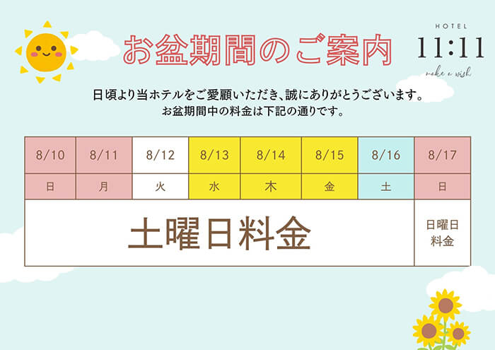 お盆特別料金のお知らせ