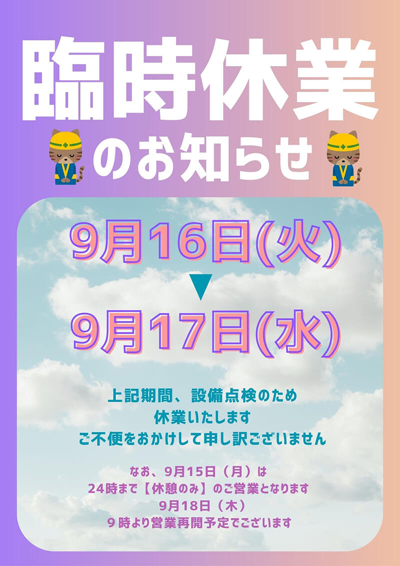 臨時休業のお知らせ