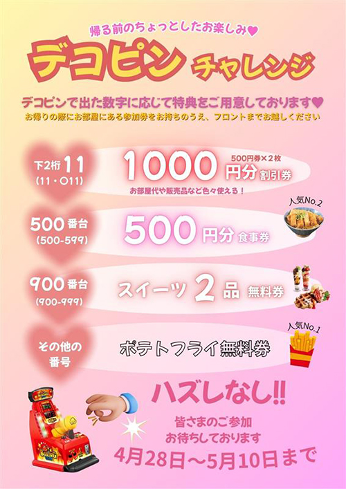 期間限定 デコピンチャレンジ!!