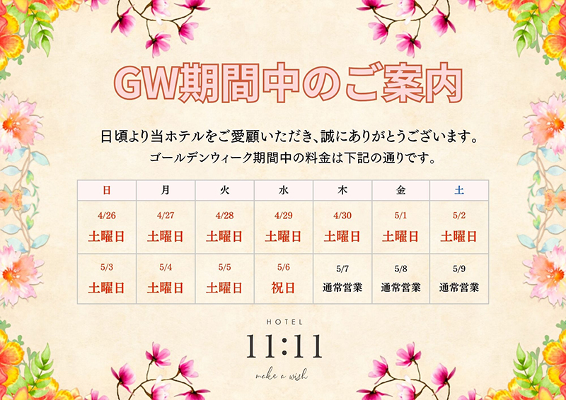 ゴールデンウィーク特別料金のお知らせ
