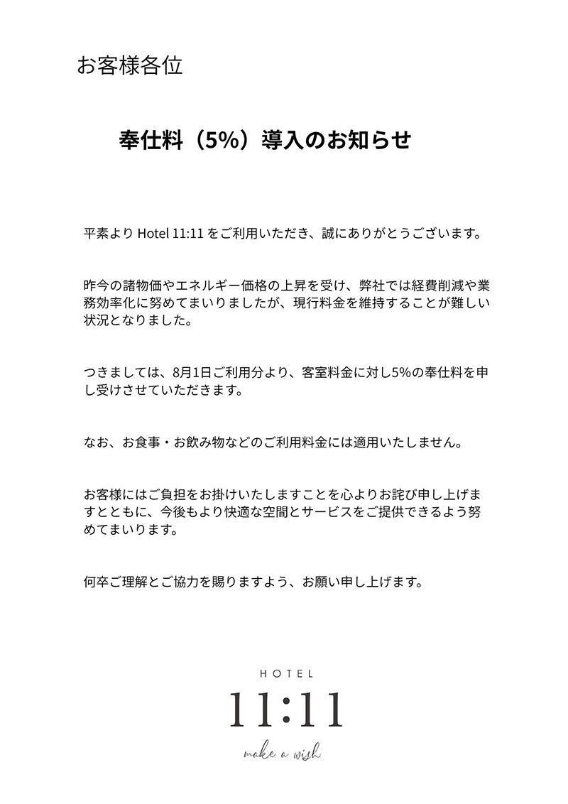 奉仕料導入のお知らせ