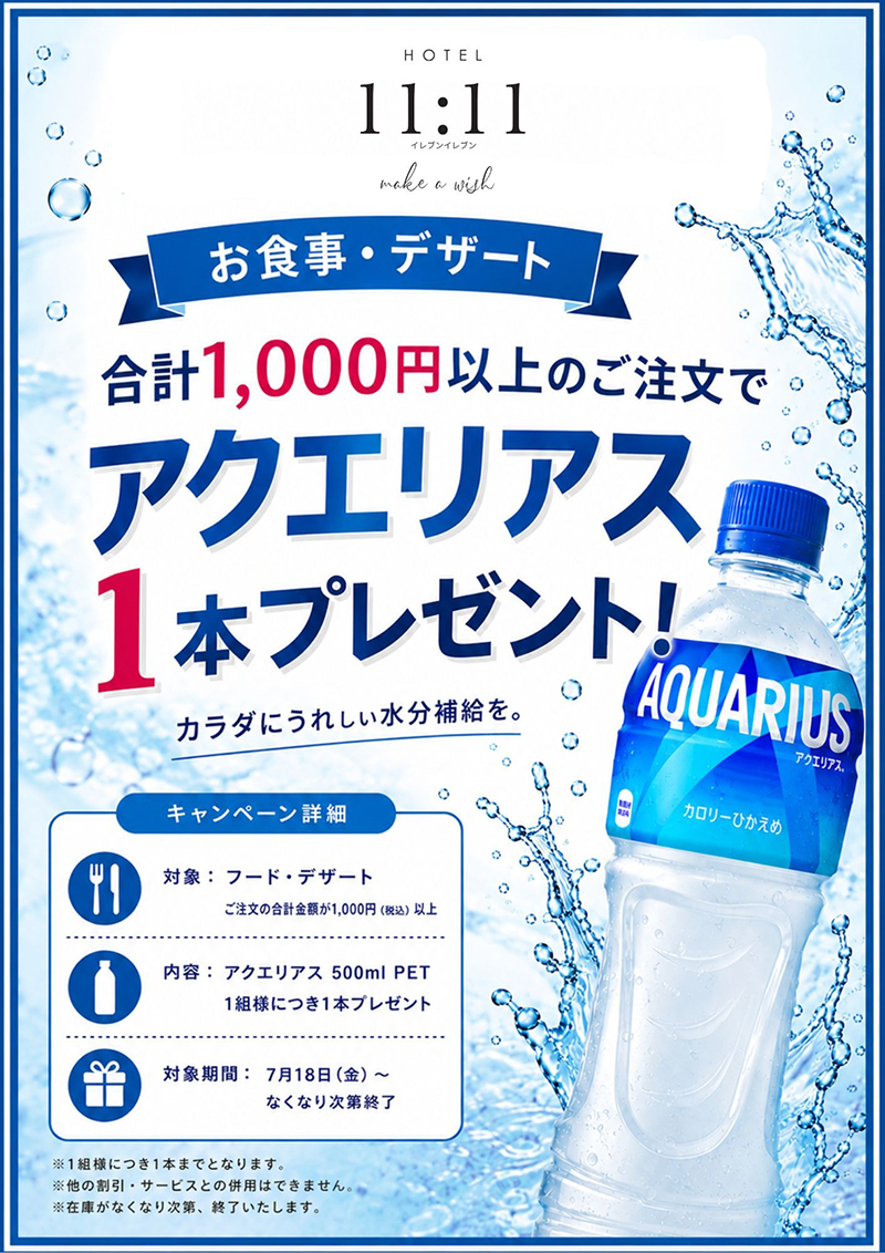 7月18日から期間限定キャンペーン ドリンクキャンペーン開催