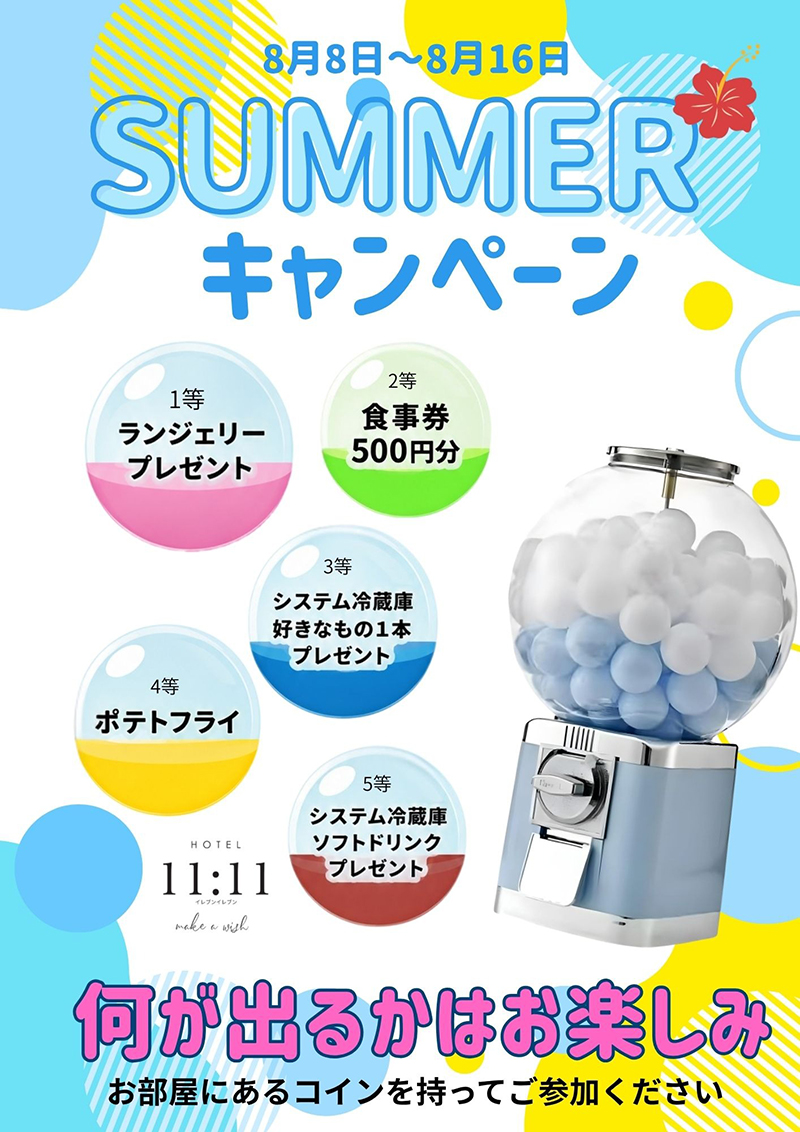 8/8〜8/16 SUMMERキャンペーン開催！
