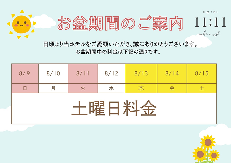 お盆期間のご案内