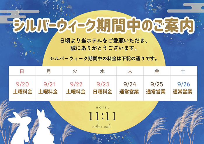 シルバーウィーク期間中のご案内