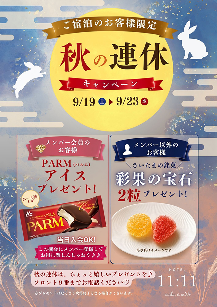 ご宿泊のお客様限定 秋の連休キャンペーン
