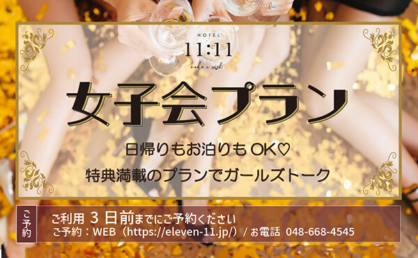 女子会プラン